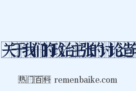 关于我们的政治主张的讨论造句是什么意思的图片